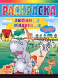 Раскраска. Твои любимые животные
