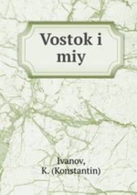 Восток и мы