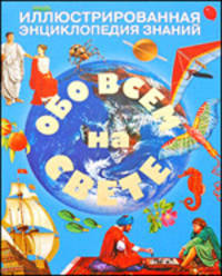 Обо всем на свете. Иллюстрированная энциклопедия знаний