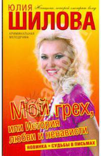 Мой грех, или История любви и ненависти