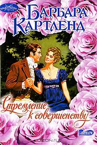 Стремление к совершенству: Роман