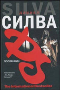 Посланник.