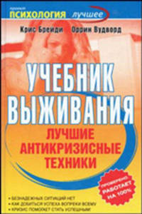 Учебник выживания. Лучшие антикризисные техники