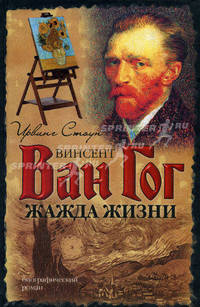 Жажда жизни. Биографический роман о Винсенте Ван Гоге