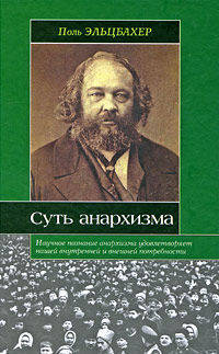 Анархизм. Суть анархизма