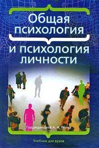 Общая психология и психология личности
