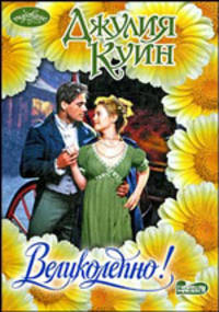 Великолепно!: роман