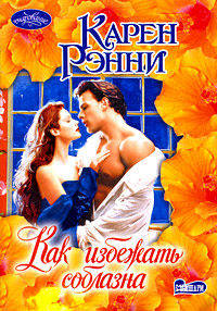 Как избежать соблазна