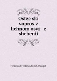 Остзейский вопрос в личном освещении