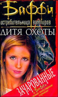 Дитя Охоты / Пер. с англ. - (Баффи - истребительница вампиров)