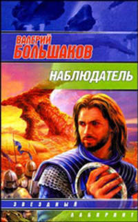 Наблюдатель