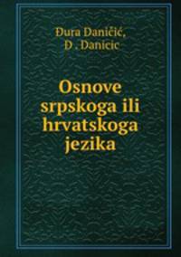 Osnove srpskoga ili hrvatskoga jezika