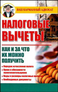 Налоговые вычеты. Как и за что их можно получить