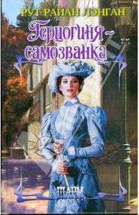 Герцогиня - самозванка