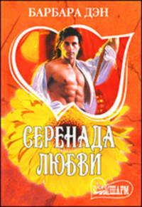 Серенада любви