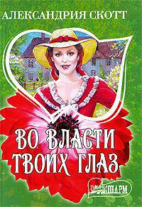 Во власти твоих глаз