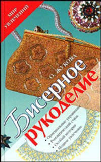Бисерное рукоделие - (Мир увлечений)