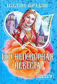 Его непокорная невеста: Роман