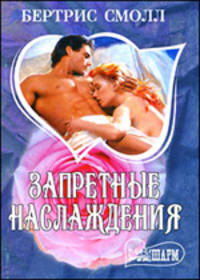 Запретные наслаждения