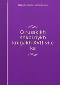 О русских школьных книгах XVII века
