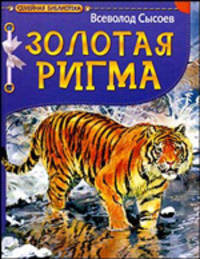 Золотая Ригма