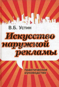Искусство наружной рекламы. Практическое руководство
