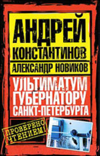 Ультиматум губернатору Санкт-Петербурга.Роман.