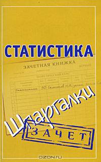 Статистика. Шпаргалки