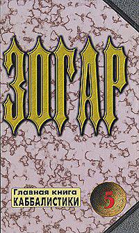 Зогар. Книга 5. Главная книга каббалистики