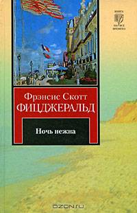 Великий Гэтсби. Ночь нежна