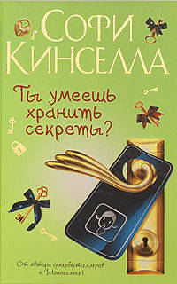 Ты умеешь хранить секреты ?