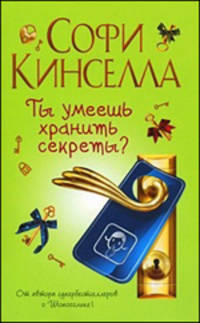 Ты умеешь хранить секреты ?: Роман