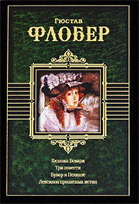 Госпожа Бовари. Три повести. Бувар и Пекюше. Лексикон прописных истин