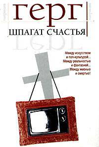 Шпагат счастья: Повесть; Море Спокойствия: Рассказы / Пер. с нем. Позняк В.П.