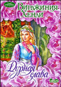 Дурная слава