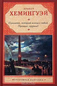 Праздник, который всегда с тобой. Прощай, оружие! Роман.
