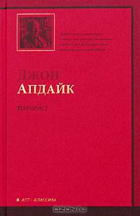 Кентавр. Террорист. Кролик, беги. Кролик вернулся. Кролик разбогател. Кролик успокоился (комплект из 6 книг)