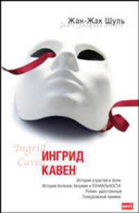 Ингрид Кавен - (The Bestseller)