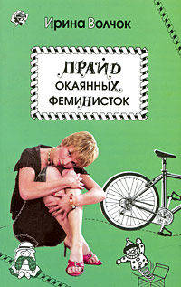 Прайд окаянных феминисток