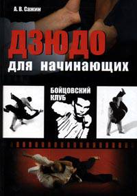 Дзюдо для начинающих.