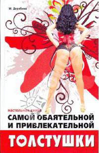 Настольная книга самой обаятельной и привлекательной толстушки