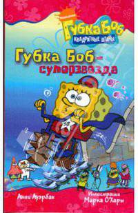 Губка Боб - суперзвезда: Сказка