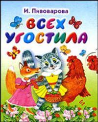 Всех угостила. Книжка-раскладушка (миниатюрное издание)