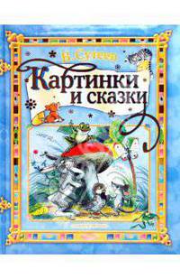 Картинки и сказки [Три котенка; Цыпленок и утенок; Кораблик; Под грибом; Кто ска