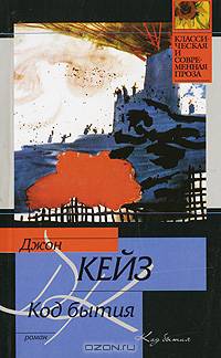 Код бытия: Роман. / Пер. с англ. Г.Б. Косова. - (Классическая и современная проза)