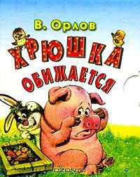 Хрюшка обижается (миниатюрное издание)