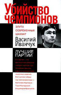 Убийство чемпионов. Василий Иванчук. Лучшие партии