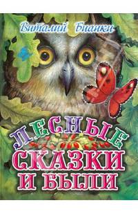 Лесные сказки и были