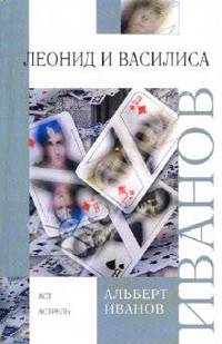 Леонид и Василиса