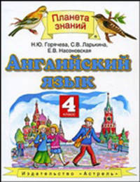 Английский язык. Учебник для 4 класса
